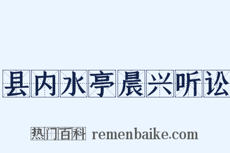 县内水亭晨兴听讼是什么意思的图片
